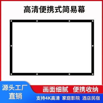 投影幕布 投影布 投影屏 高清簡易投影幕布100寸便捷式折疊貼墻幕布投影家用戶外壁掛幕布