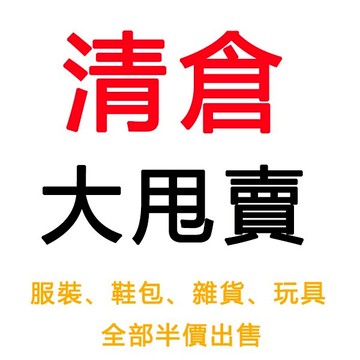 【半價 清倉大促】精選服裝、鞋包、雜貨限時特賣