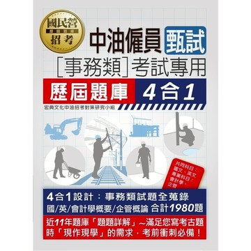 中油僱員甄試(事務類)歷屆題庫4合1