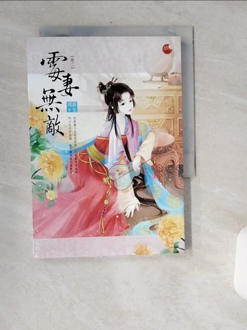 【書寶二手書T5／言情小說_USH】霉妻無敵 二_霧矢翊