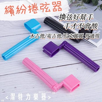 【潔特力樂器】繽紛捲弦器 現貨 台灣出貨 捲弦器 木吉他 電吉他 烏克麗麗 皆適用