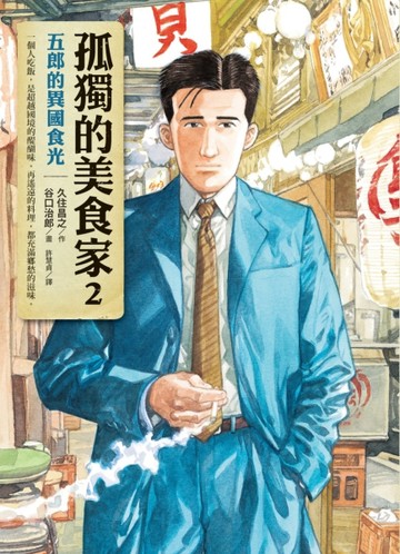 孤獨的美食家（2）：五郎的異國食光【TAAZE讀冊生活】