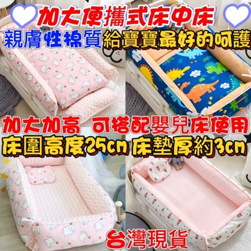 台灣現貨 加大款床中床 可摺疊可拆洗便攜式防壓 床中床嬰兒睡窩 .床中床可拆洗多功能寶寶