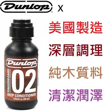 Dunlop 02 指板油 電 木 吉他 貝斯 指板 深層 保養 滋潤 2Oz 瓶裝 可塗抹