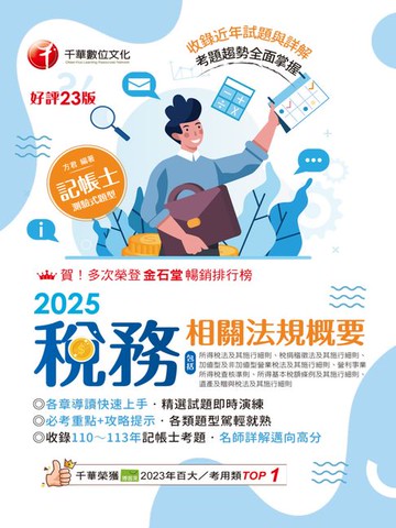 【電子書】114年稅務相關法規概要(包括所得稅法、稅捐稽徵法、加值型及非加值型)[記帳士]