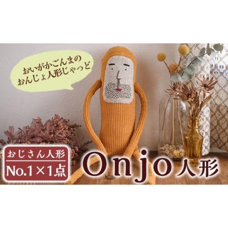 a619 Onjo人形No.1(1体)ハンドメイドのプリティーなおじさん人形♪クス