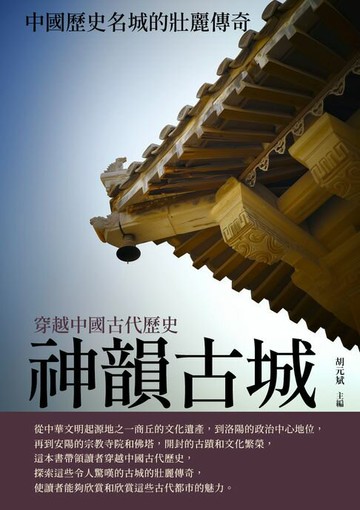 【電子書】神韻古城：中國歷史名城的壯麗傳奇
