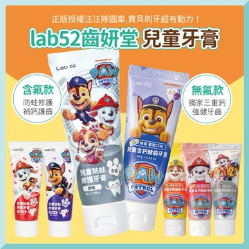 【Lab52 齒妍堂】汪汪隊 兒童牙膏 牙膏 無氟牙膏 含氟牙膏 防蛀修護 含鈣健齒牙膏