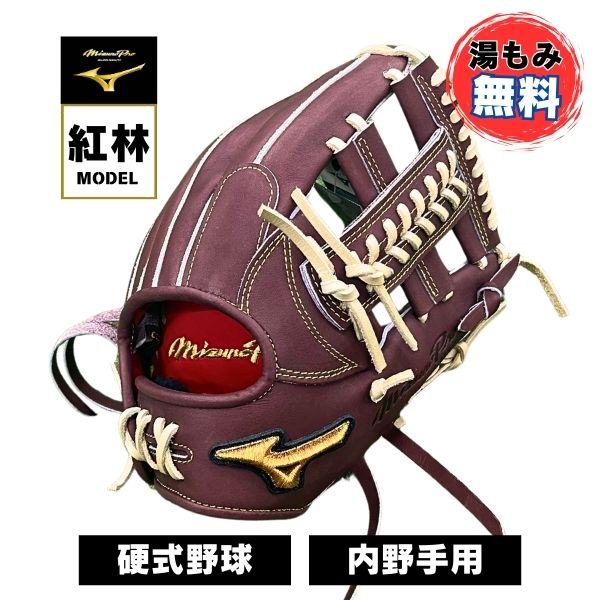 湯もみ型付け済み　硬式オーダーミズノプロ外野手用　長野久義モデル ミズノ MIZUNO 硬式野球グローブ 湯もみ加工無料 ミズノプロ硬式