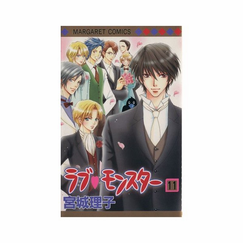 ラブ モンスター １１ マーガレットｃ 宮城理子 著者 通販 Lineポイント最大0 5 Get Lineショッピング