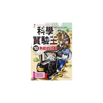 科學實驗王 10 熱能的流動