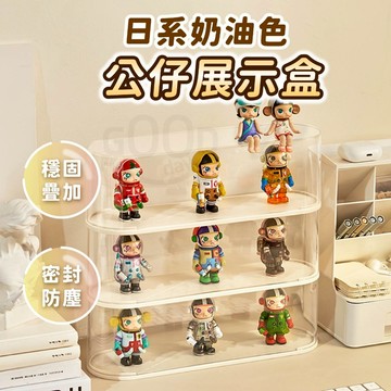 【Gooday✨台灣出貨】奶油風 萌粒展示盒 扭蛋收納盒 公仔展示盒 公仔盒 扭蛋展示盒 公仔收納盒 盒玩展示盒 展示盒