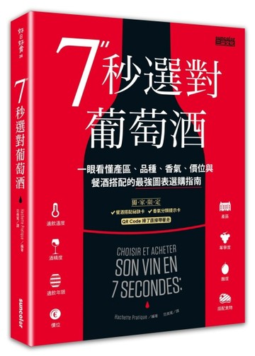 7秒選對葡萄酒：一眼看懂產區、品種、香氣、價位與餐酒搭配的最強【二手書_良好】TAAZE讀冊生活