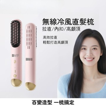 【現貨隔日到】無線冷風梳 負離子不傷髮 便攜式 直捲兩用 蓬鬆電梳