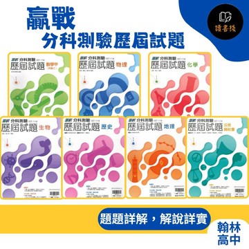 快速出貨【🔥115分科測驗歷屆試題】翰林高中『分科測驗歷屆試題』數學甲、物理、化學、生物、歷史、地理、公民  全科附詳解｜考古題必備 ● 讀書棧高中參考書網路書城