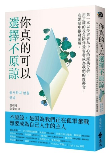 你真的可以選擇不原諒：第一本以受害者為中心的經典解析，用正確的視角陪伴受害[二手書_良好]
