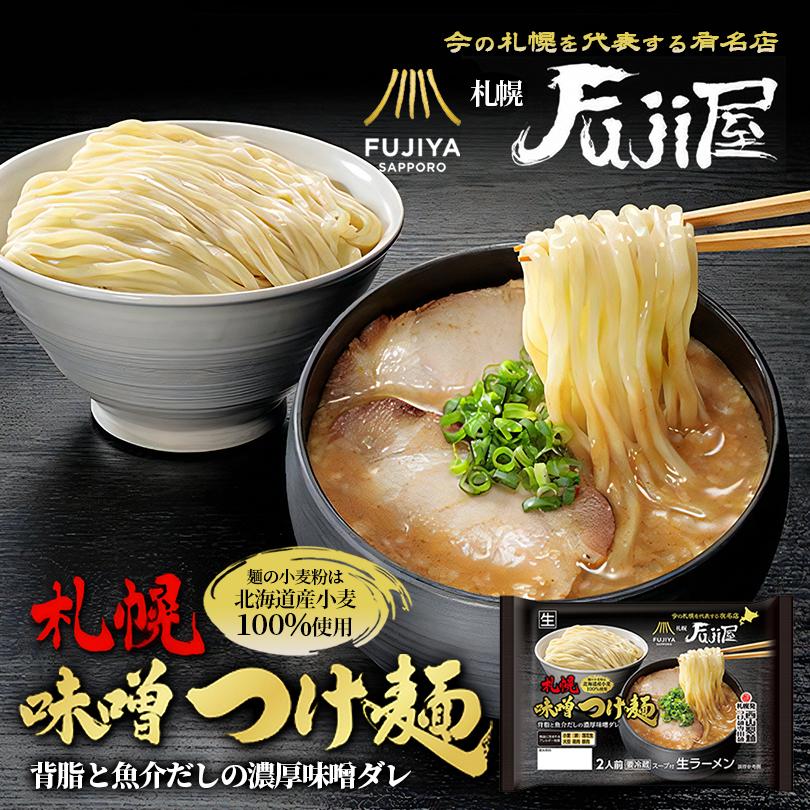 札幌Fuji屋 札幌味噌つけ麺 2人前 西山製麺 西山ラーメン 北海道 人気店 FUJIYA SAPPORO 有名店 バレンタイン