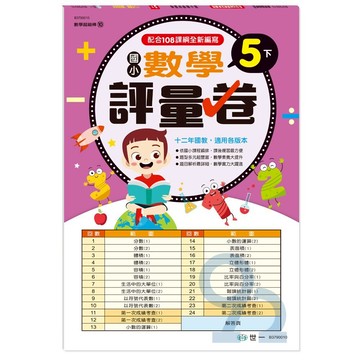 世一國小【數學超級棒10】數學評量卷5下