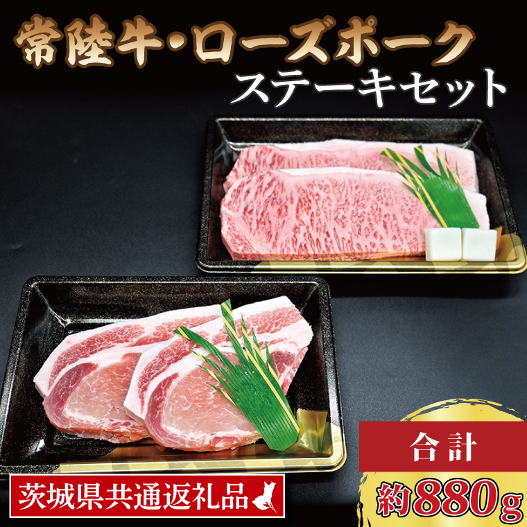  常陸牛 サーロインステーキ 約300g×2枚 ローズポーク ロースステーキ 約140g×2枚 茨城県共通返礼品 ブランド牛 茨城 国産 黒毛和牛 霜降り 厚切り 牛肉 ブランド豚 豚肉 冷凍 ステーキ