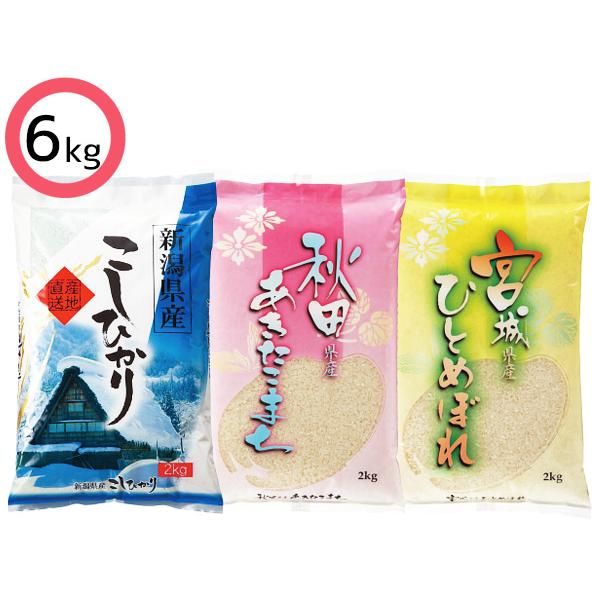 銘柄米3種 食べ比べセット 6kg 各2kg×1 新潟県産コシヒカリ 秋田県産あきたこまち 宮城県産ひとめぼれ BLN-AK-MH2D 送料無料 税率8％