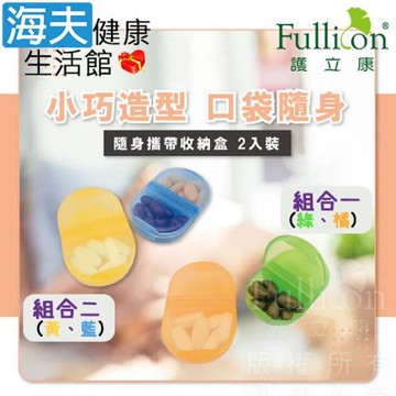 海夫健康生活館 Fullicon護立康 隨身攜帶收納盒 2入裝x6包裝(SB014)