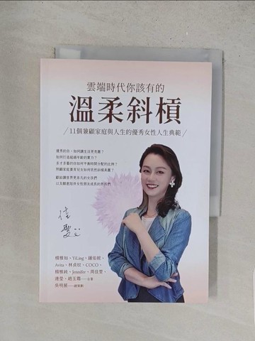 【書寶二手書T1／傳記_YHT】雲端時代你該有的溫柔斜槓：11個兼顧家庭與人生的優秀女性人生典範_楊雅如, YiLing, 鍾佑妮, Avita, 林貞妏, COCO, 楊雅純, Jennifer, 周佳雯, 連瑩, 趙玉霜