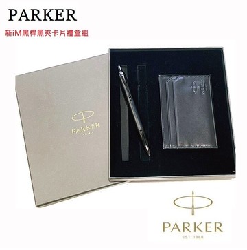 派克PARKER New Im 黑桿黑夾原子筆卡片禮盒組(免費刻字)【APP滿額下單10%點數(單一帳號最高5000點)】1/31止