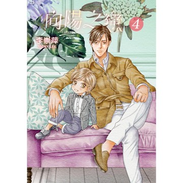 向陽之戀 (4)_Readmoo 讀墨電子書