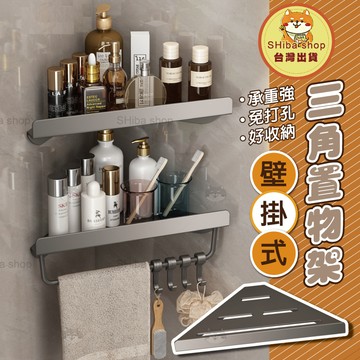 三角置物架 轉角置物架 浴室三角架 浴室轉角架 免釘置物架 浴室置物架 衛浴置物架 浴室掛架 浴室收納