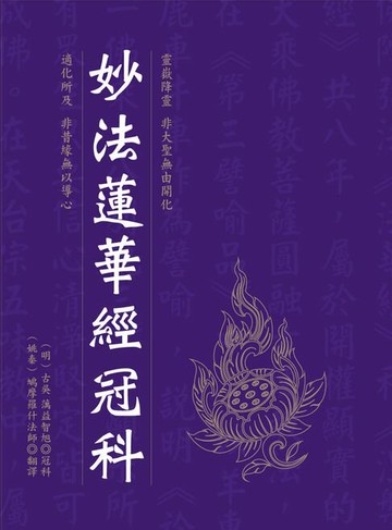 【電子書】妙法蓮華經冠科