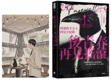 後青春：再見搖滾――海邊的卡夫卡再見全紀錄【首刷限定珍藏高妍手繪大酷卡】[二手書_良好]