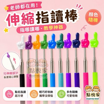【點悅家】伸縮指讀棒(顏色隨機) 不銹鋼自由伸縮長度 兒童閱讀看書 指揮棒 教學棒 伸縮小手指棒 上課教學 B41
