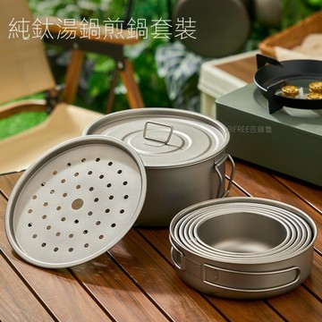 純鈦戶外套鍋 收納鍋套裝 煎鍋野炊露營可折疊輕量便攜湯鍋煎煮鍋套裝小魏媽咪