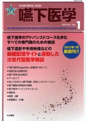 嚥下医学 日本嚥下医学会学会誌 Vol.1 日本嚥下医学会 編集