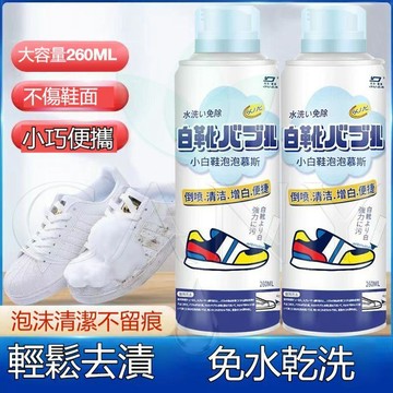臺灣出貨🔥【洗鞋擦鞋神器】小白鞋清洗劑  泡泡慕斯刷球鞋去污增白去黃清潔劑 白鞋清潔劑 鞋子清潔劑 鞋 免洗泡沫