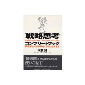 戦略思考コンプリートブック 課題解決できる思考の OS 教えます 河瀬誠