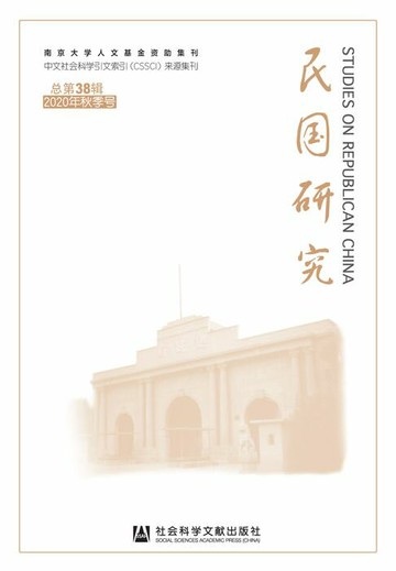 【電子書】民国研究（2020年秋季号．总第38辑）