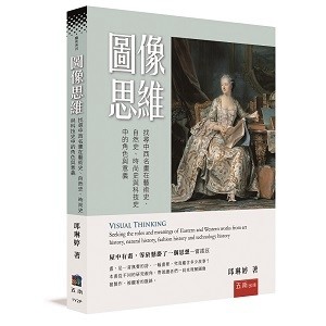 圖像思維:找尋中西名畫在藝術史、自然史、時尚史與科技史中的角色【二手書_良好】TAAZE讀冊生活
