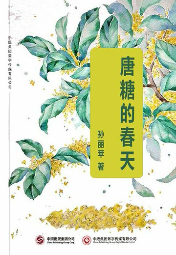【電子書】唐糖的春天
