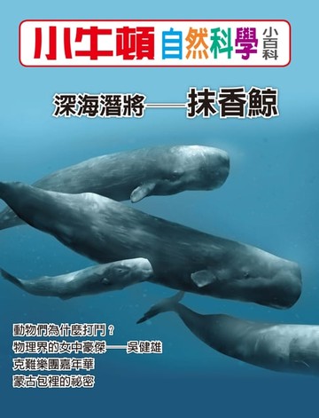 【電子書】深海潛將--抹香鯨