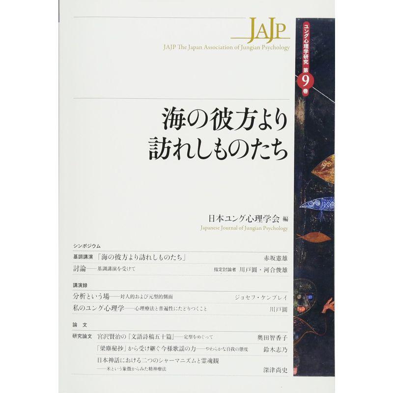 海の彼方より訪れしものたち (ユング心理学研究 第9巻)