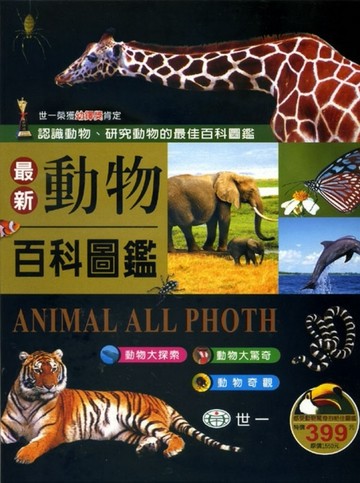 最新動物百科圖鑑（3冊合售）[二手書_良好]