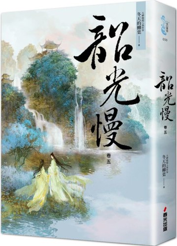 韶光慢［卷五］【城邦讀書花園】