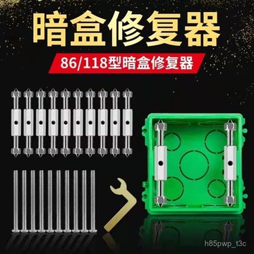 🔥臺灣24H🔥86闇盒 開關插座 家用電工 工具 底盒修複 接綫盒插座固定器通用修複開關撐桿 RAIW