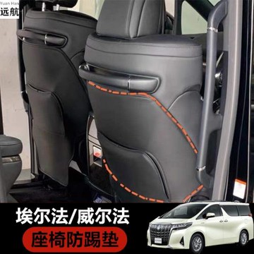 適用于豐田埃爾法座椅防踢墊Alphard Vellfire 30系靠背墊椅背墊