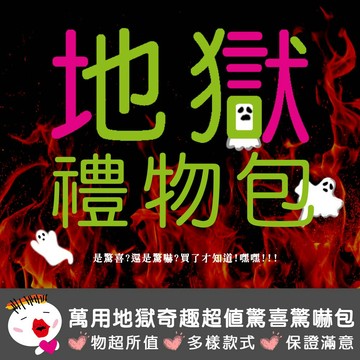【阿明台灣現貨】萬用地獄奇趣超值驚喜 惡搞禮物 交換廢物 驚嚇包 地獄包 驚嚇包 交換禮物 驚喜包 福袋 盲包 盲盒