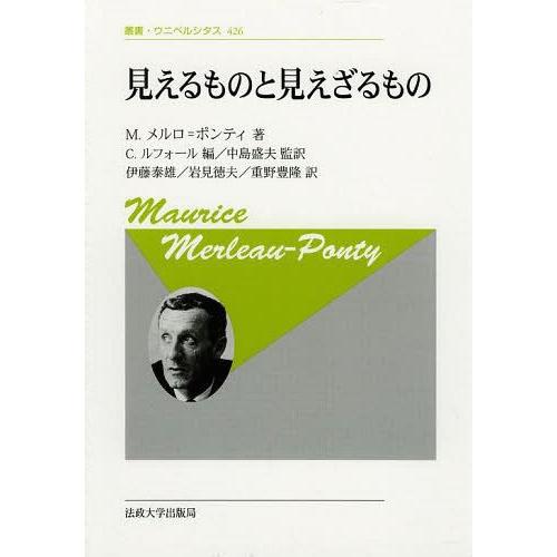 見えるものと見えざるもの 新装版