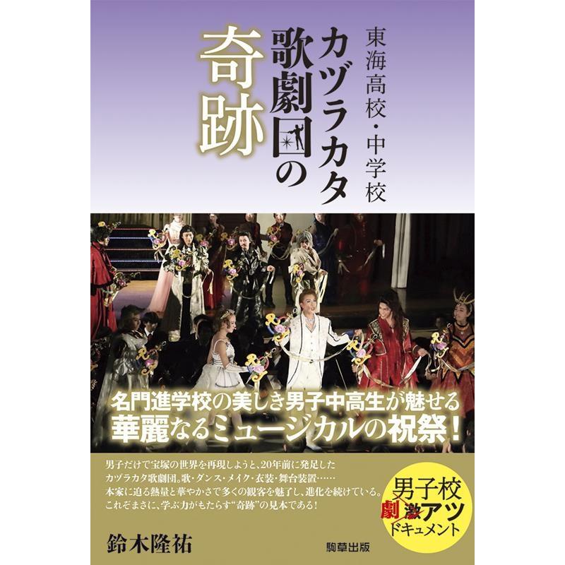 東海高校・中学校カヅラカタ歌劇団の奇跡 鈴木隆祐