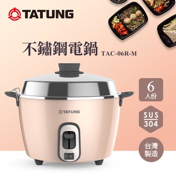 TATUNG大同 6人份(奶霜粉)不鏽鋼內鍋電鍋-TAC-06R-MBI-庫