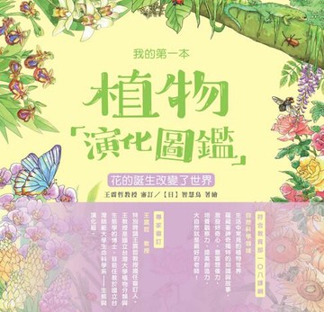 【電子書】我的第一本植物演化圖鑑（4）：花的誕生改變了世界